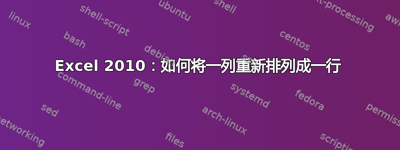 Excel 2010：如何将一列重新排列成一行