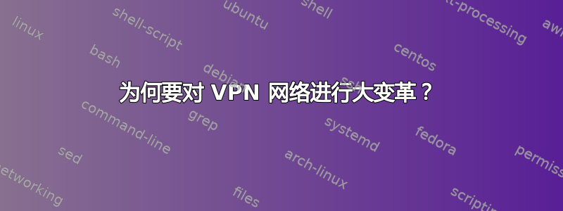 为何要对 VPN 网络进行大变革？