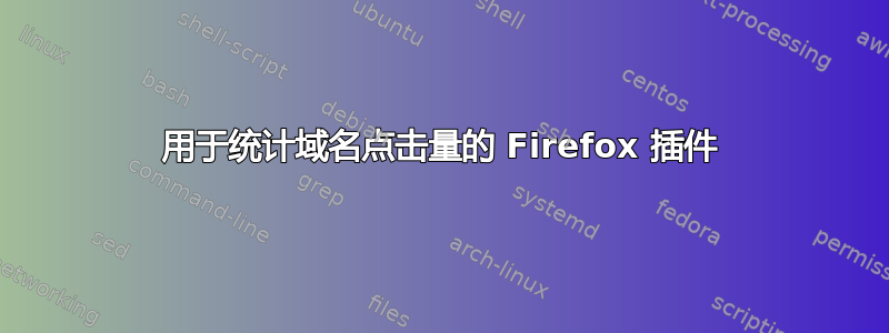 用于统计域名点击量的 Firefox 插件