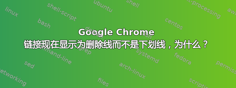 Google Chrome 链接现在显示为删除线而不是下划线，为什么？