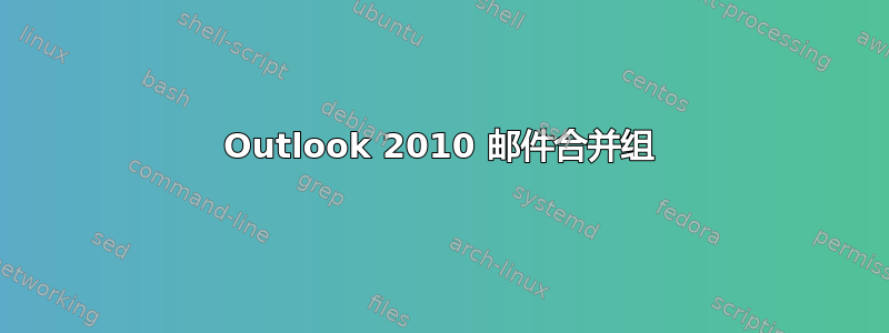 Outlook 2010 邮件合并组