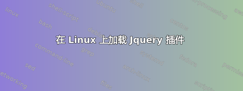 在 Linux 上加载 Jquery 插件