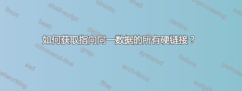 如何获取指向同一数据的所有硬链接？