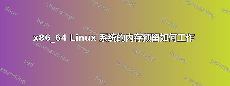 x86_64 Linux 系统的内存预留如何工作