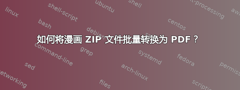 如何将漫画 ZIP 文件批量转换为 PDF？