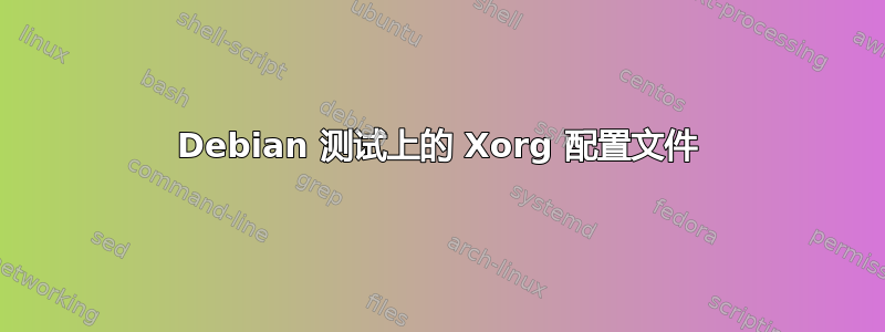 Debian 测试上的 Xorg 配置文件