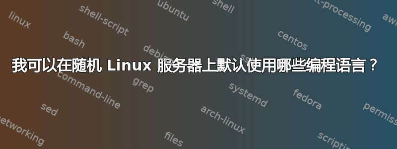 我可以在随机 Linux 服务器上默认使用哪些编程语言？