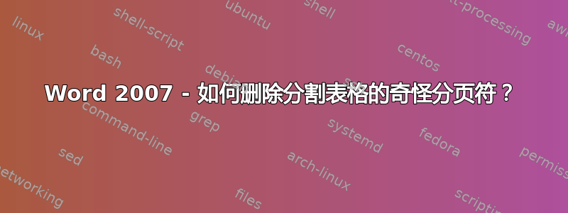 Word 2007 - 如何删除分割表格的奇怪分页符？