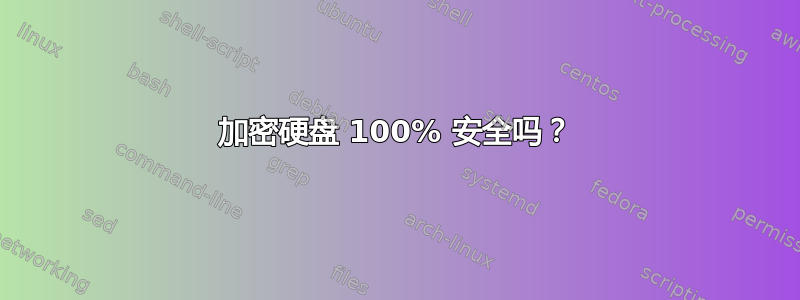 加密硬盘 100% 安全吗？