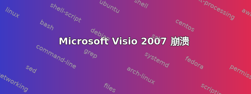 Microsoft Visio 2007 崩溃