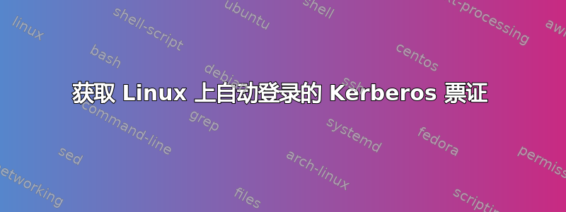 获取 Linux 上自动登录的 Kerberos 票证