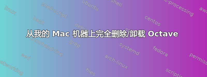 从我的 Mac 机器上完全删除/卸载 Octave