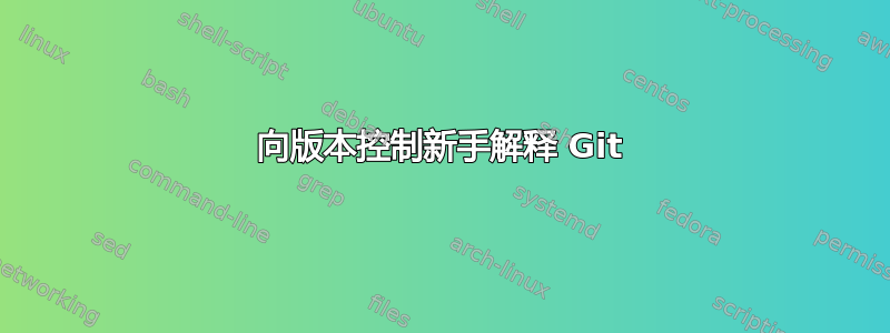 向版本控制新手解释 Git