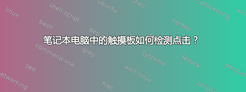 笔记本电脑中的触摸板如何检测点击？