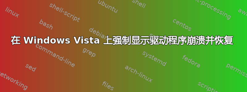 在 Windows Vista 上强制显示驱动程序崩溃并恢复