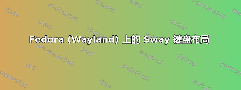 Fedora (Wayland) 上的 Sway 键盘布局