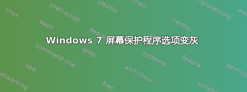 Windows 7 屏幕保护程序选项变灰