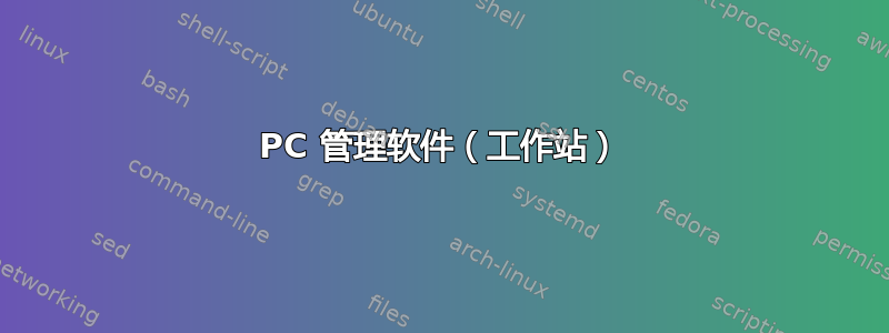 PC 管理软件（工作站）