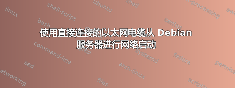 使用直接连接的以太网电缆从 Debian 服务器进行网络启动