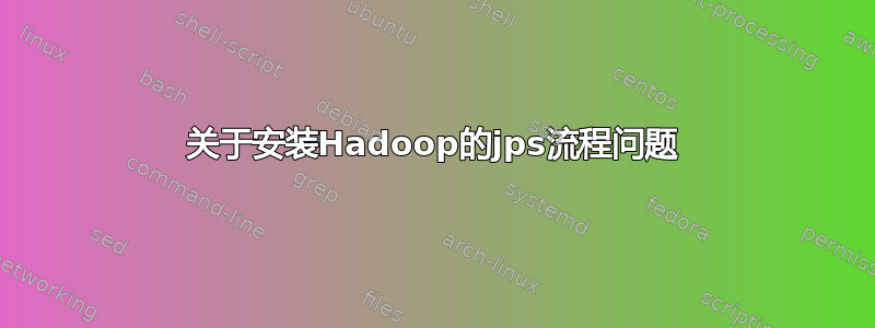 关于安装Hadoop的jps流程问题