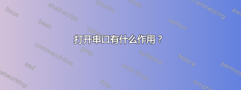 打开串口有什么作用？