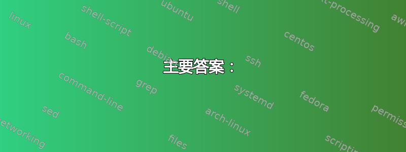 主要答案：