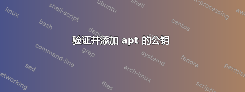 验证并添加 apt 的公钥