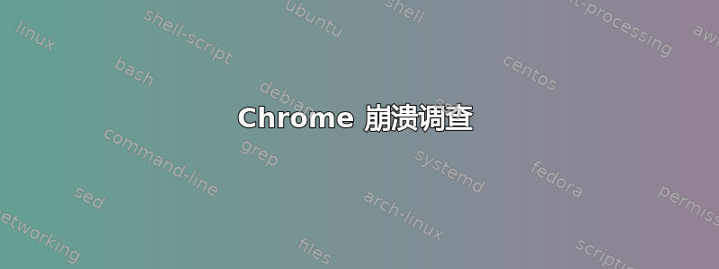 Chrome 崩溃调查