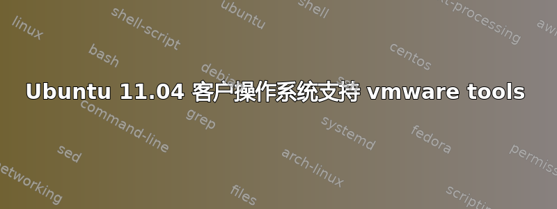 Ubuntu 11.04 客户操作系统支持 vmware tools