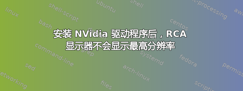 安装 NVidia 驱动程序后，RCA 显示器不会显示最高分辨率