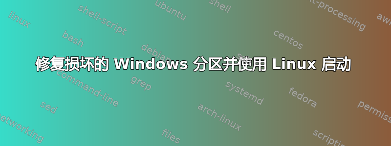 修复损坏的 Windows 分区并使用 Linux 启动