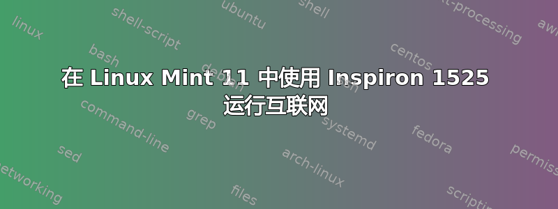 在 Linux Mint 11 中使用 Inspiron 1525 运行互联网