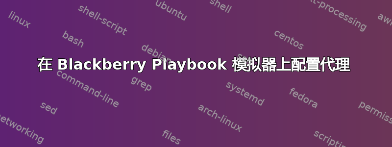 在 Blackberry Playbook 模拟器上配置代理