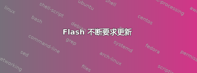 Flash 不断要求更新