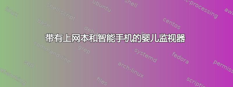 带有上网本和智能手机的婴儿监视器