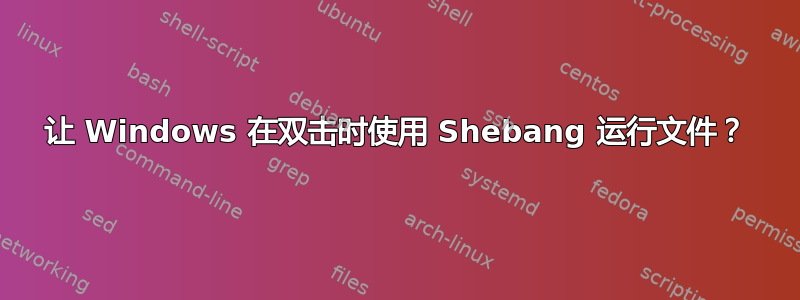 让 Windows 在双击时使用 Shebang 运行文件？