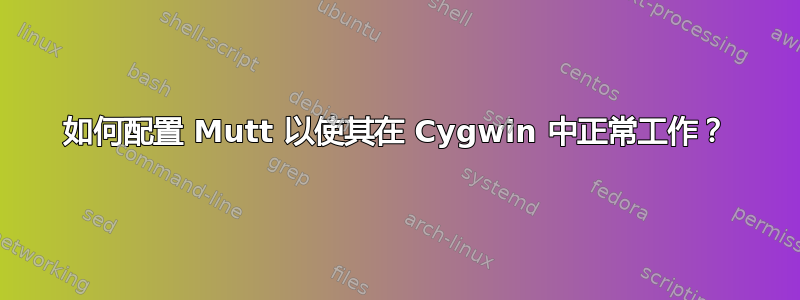 如何配置 Mutt 以使其在 Cygwin 中正常工作？