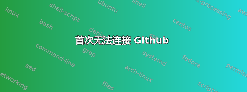 首次无法连接 Github