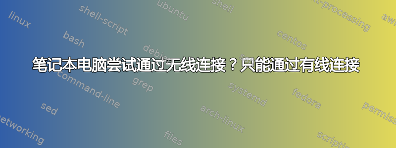 笔记本电脑尝试通过无线连接？只能通过有线连接