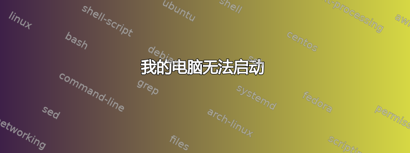 我的电脑无法启动