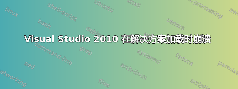 Visual Studio 2010 在解决方案加载时崩溃