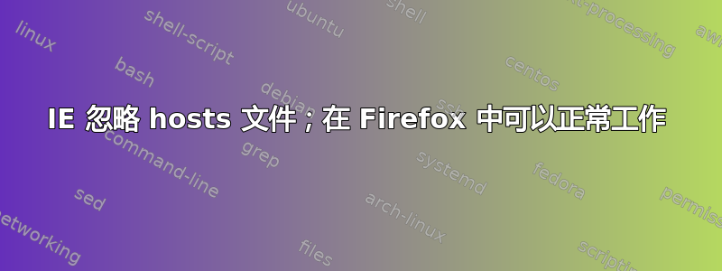 IE 忽略 hosts 文件；在 Firefox 中可以正常工作