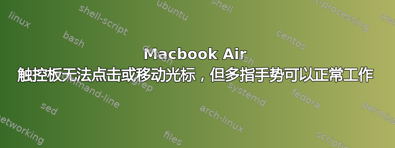 Macbook Air 触控板无法点击或移动光标，但多指手势可以正常工作