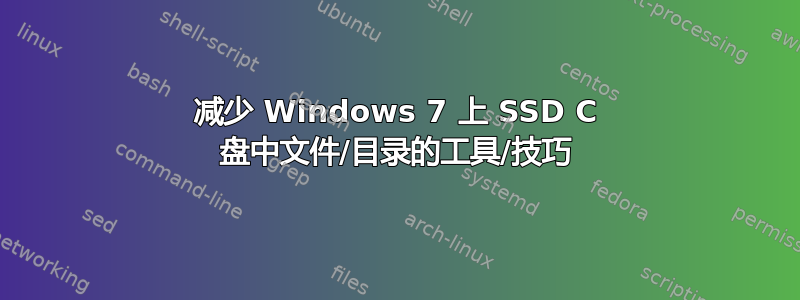 减少 Windows 7 上 SSD C 盘中文件/目录的工具/技巧