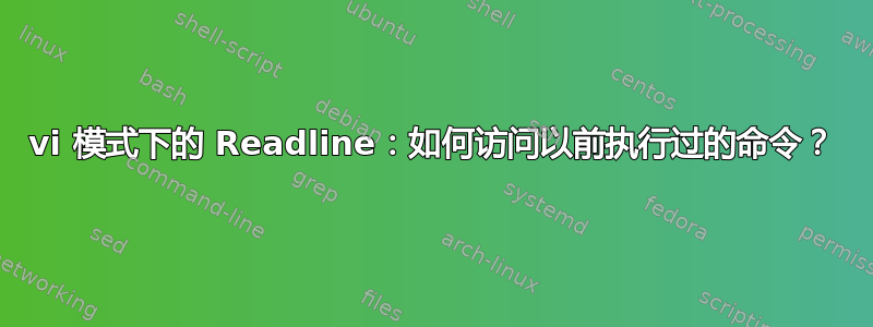 vi 模式下的 Readline：如何访问以前执行过的命令？