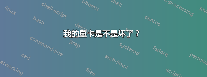 我的显卡是不是坏了？