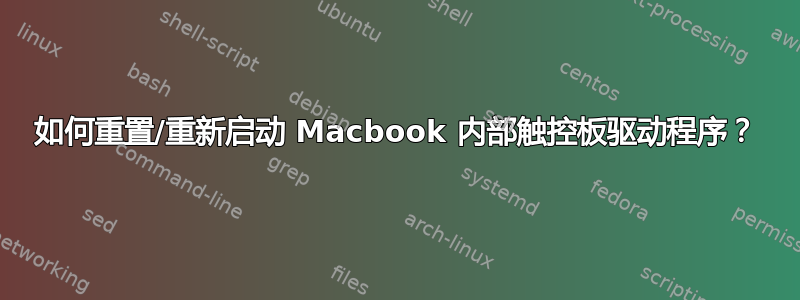 如何重置/重新启动 Macbook 内部触控板驱动程序？