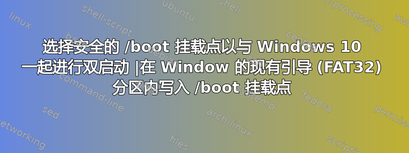 选择安全的 /boot 挂载点以与 Windows 10 一起进行双启动 |在 Window 的现有引导 (FAT32) 分区内写入 /boot 挂载点