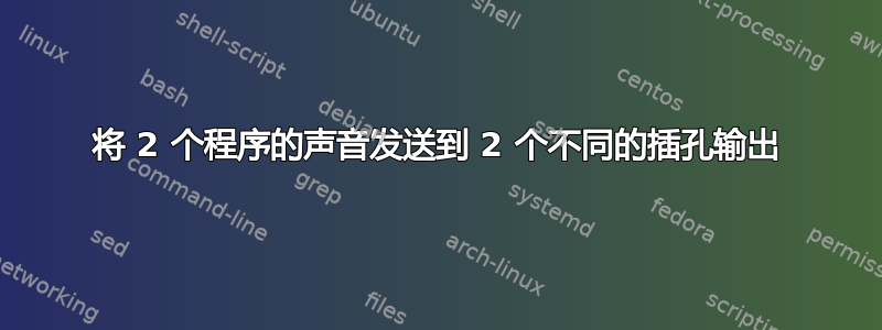 将 2 个程序的声音发送到 2 个不同的插孔输出