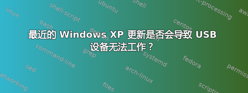 最近的 Windows XP 更新是否会导致 USB 设备无法工作？